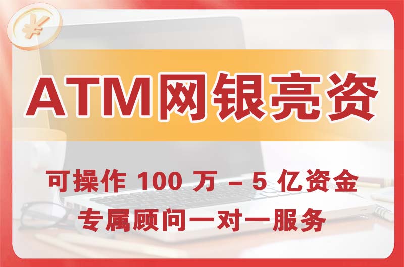 井冈山ATM机、网银亮资显账