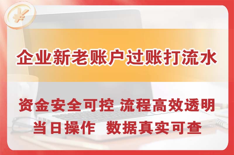 井冈山企业新老账户过账打流水